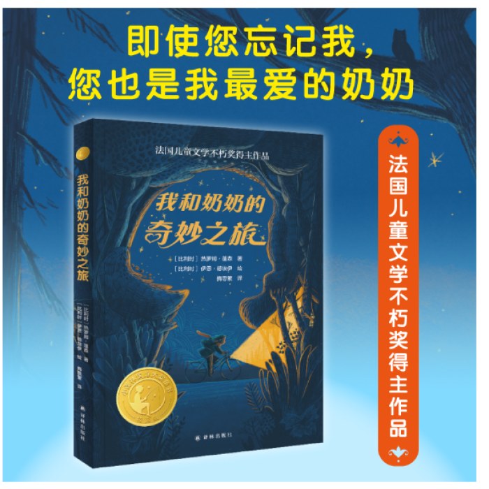 《我和奶奶的奇妙之旅》2024百班千人暑期书目小学生4年级名师推荐