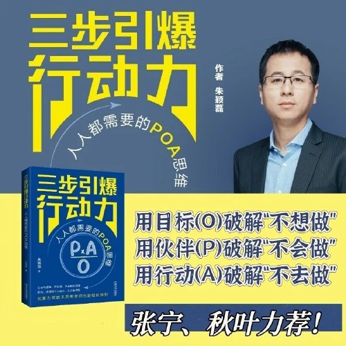 三步引爆行动力：人人都需要的POA思维