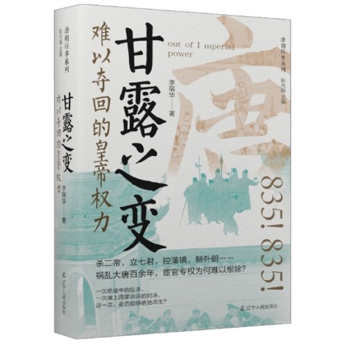 甘露之变 难以夺回的皇帝权力