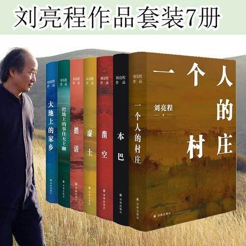 刘亮程作品集全集7册套装（本巴+虚土+凿空+一个人的村庄+捎话+把地上的事往天上聊+大地上的家乡）