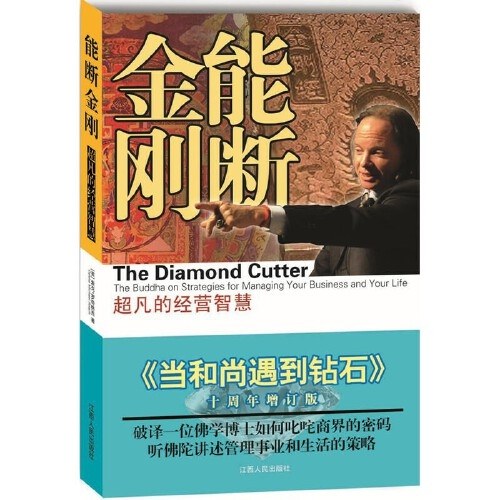 能断金刚：超凡的经营智慧（《当和尚遇到钻石》十周年增订版）新版