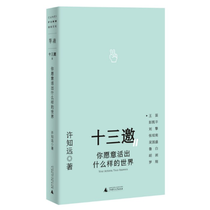 十三邀Ⅱ 2：你愿意活出什么样的世界