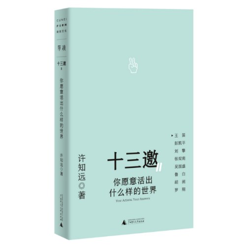 十三邀Ⅱ 2：你愿意活出什么样的世界
