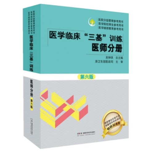 医学临床“三基”训练系列丛书：医学临床“三基”训练 医师分册 第六版