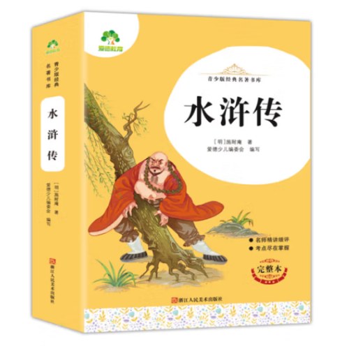 青少版经典名著书库·水浒传