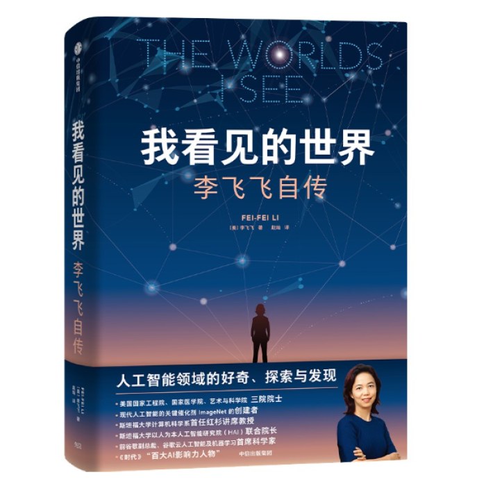 我看见的世界：李飞飞自传