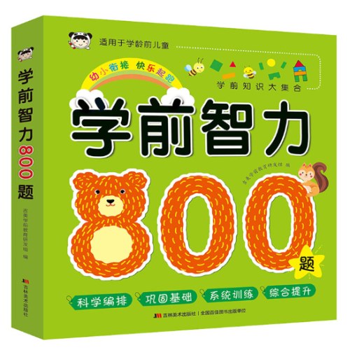 学前智力800题