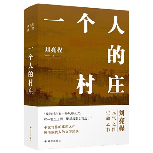 刘亮程作品集全集7册套装（本巴+虚土+凿空+一个人的村庄+捎话+把地上的事往天上聊+大地上的家乡）