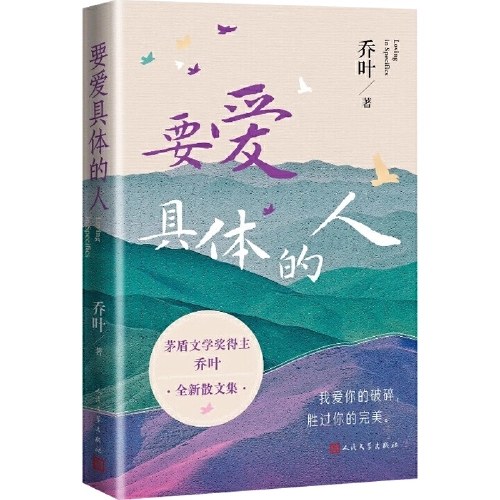 要爱具体的人(茅盾文学奖得主乔叶新作)