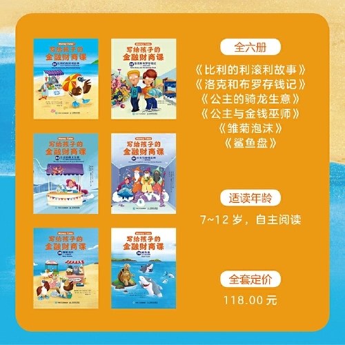 写给孩子的金融财商课