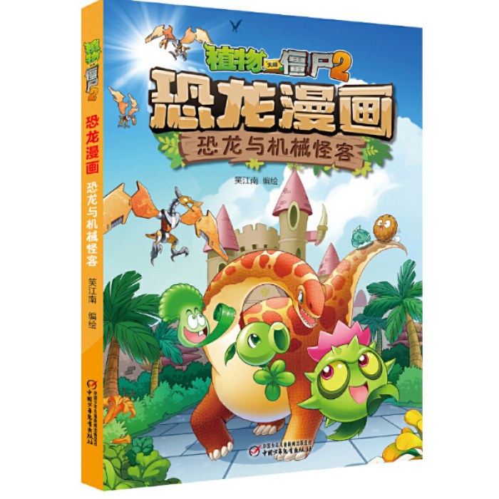植物大战僵尸2·恐龙漫画 恐龙与机械怪客