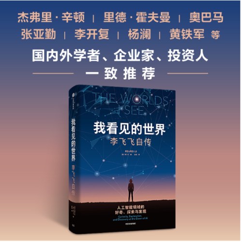 我看见的世界：李飞飞自传