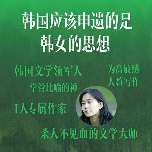 2024年诺贝尔文学奖得主韩江作品：素食者