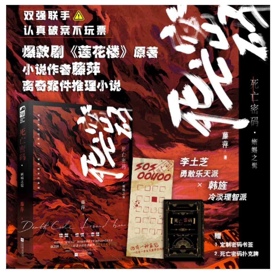 死亡密码·蜥蜴之髯