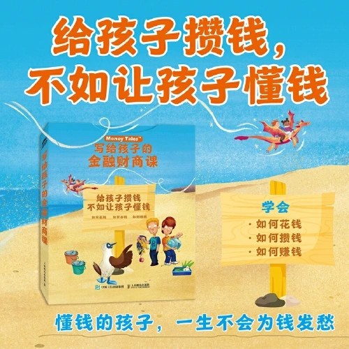 写给孩子的金融财商课