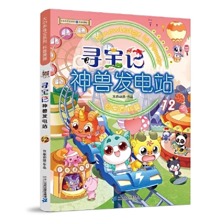 大中华寻宝系列 寻宝记 神兽发电站 12