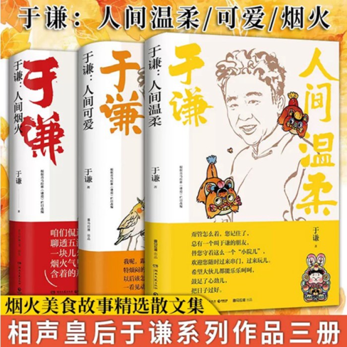 于谦人间三部曲：人间烟火+人间可爱+人间温柔