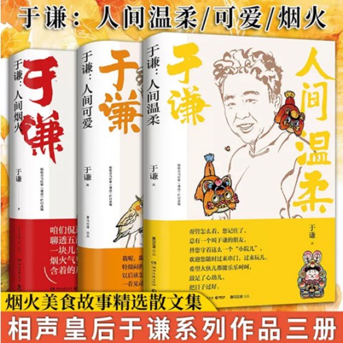 于谦人间三部曲：人间烟火+人间可爱+人间温柔
