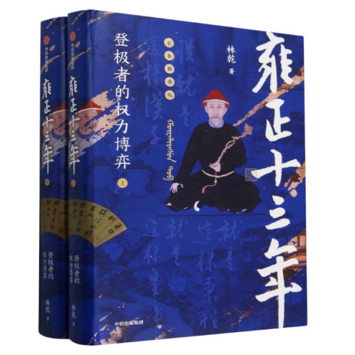 雍正十三年：登极者的权力博弈