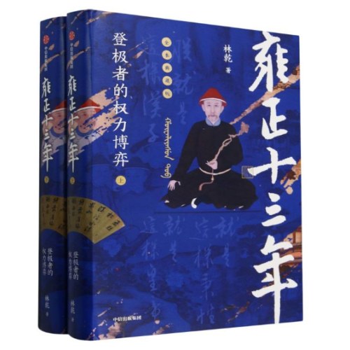 雍正十三年：登极者的权力博弈