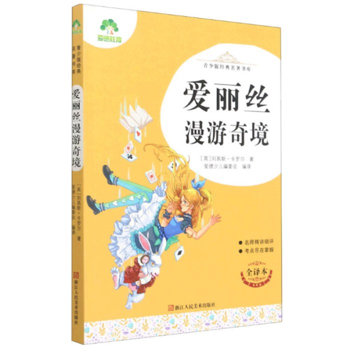 青少版经典名著书库·爱丽丝漫游奇境
