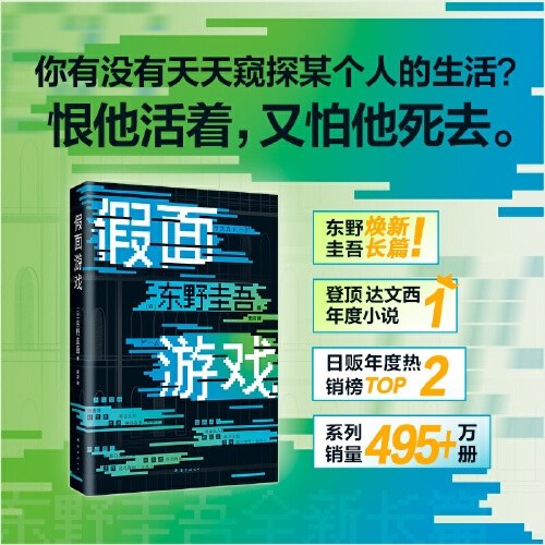 假面游戏（东野圭吾2024重磅新作！）