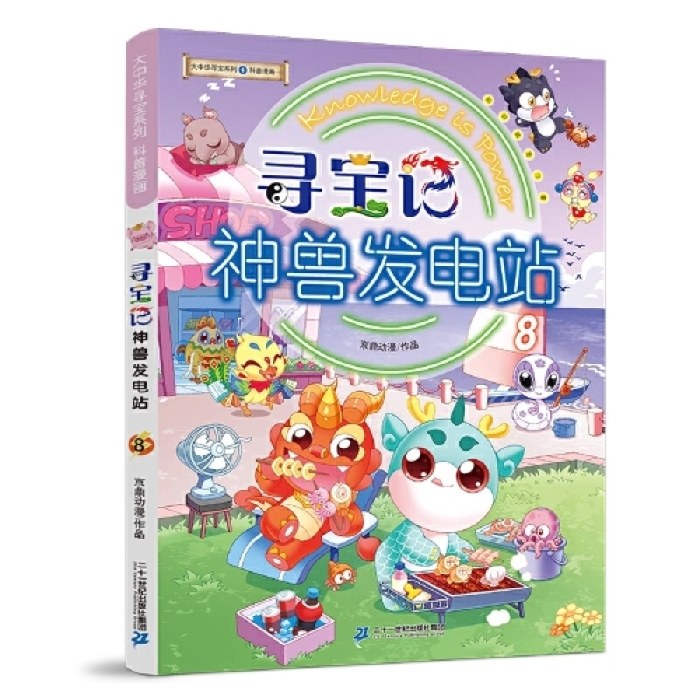 大中华寻宝系列 寻宝记 神兽发电站8