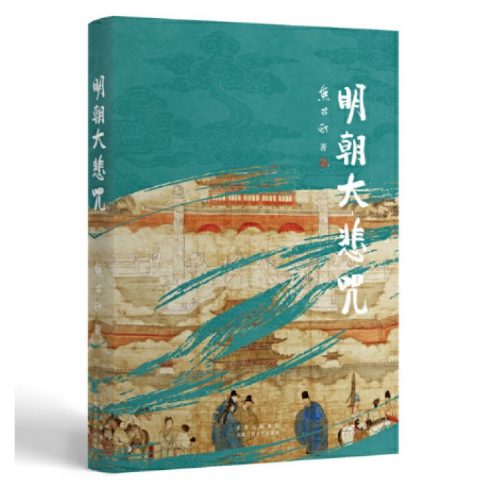 明朝大悲咒（第六届茅盾文学奖得主 《张居正》作者熊召政明史随笔）