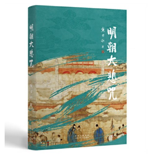 明朝大悲咒（第六届茅盾文学奖得主 《张居正》作者熊召政明史随笔）