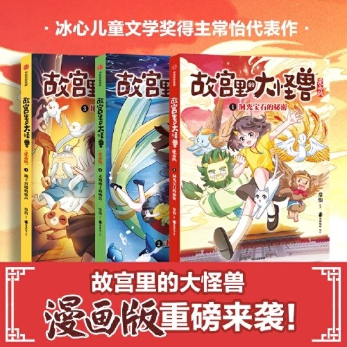 故宫里的大怪兽漫画版 第一辑（套装共3册）
