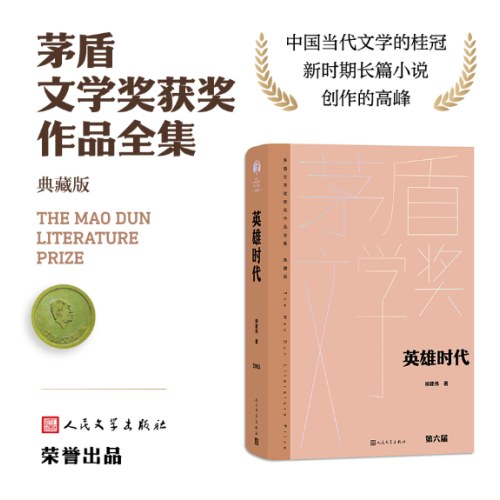 英雄时代（茅盾文学获奖作品全集 精装典藏版）