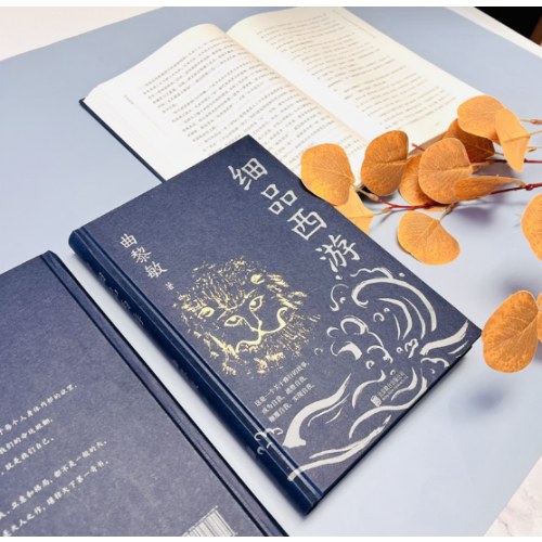 细品西游（曲黎敏新书）