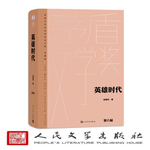 英雄时代（茅盾文学获奖作品全集 精装典藏版）