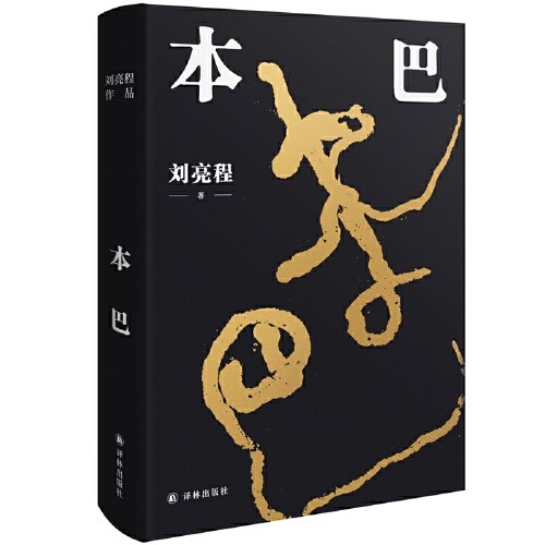 刘亮程作品集全集7册套装（本巴+虚土+凿空+一个人的村庄+捎话+把地上的事往天上聊+大地上的家乡）