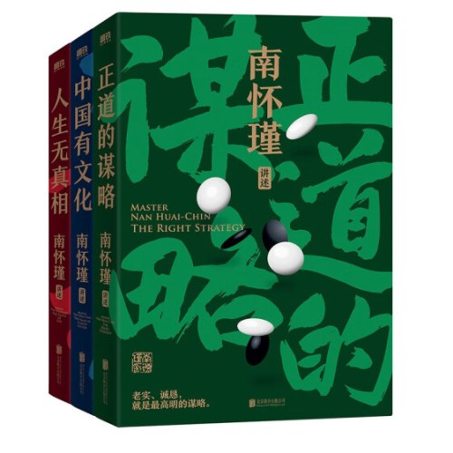 南怀瑾先生讲中国智慧系列全3册