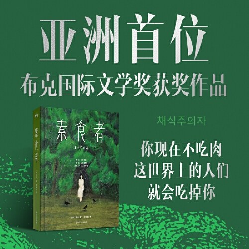 2024年诺贝尔文学奖得主韩江作品：素食者