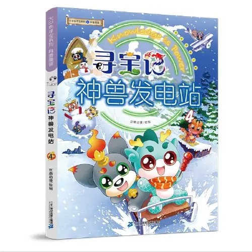 大中华寻宝系列 寻宝记 神兽发电站4