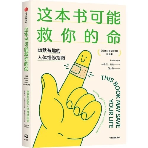 这本书可能救你的命  幽默有趣的人体维修指南