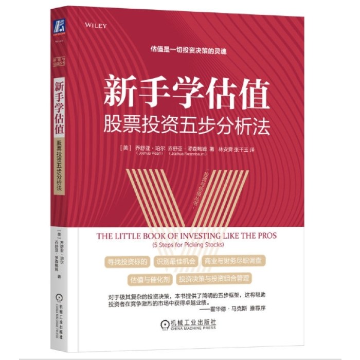 新手学估值：股票投资五步分析法