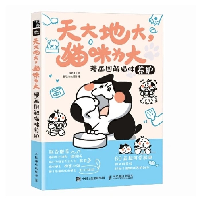 天大地大 猫咪为大 漫画图解猫咪养护