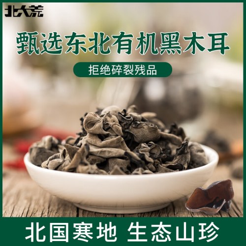 北大荒有机木耳