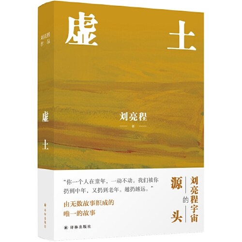 刘亮程作品集全集7册套装（本巴+虚土+凿空+一个人的村庄+捎话+把地上的事往天上聊+大地上的家乡）
