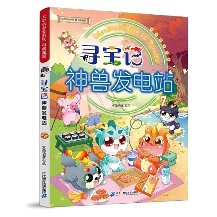 大中华寻宝系列 寻宝记 神兽发电站7