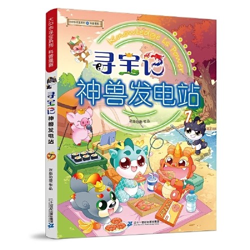大中华寻宝系列 寻宝记 神兽发电站7