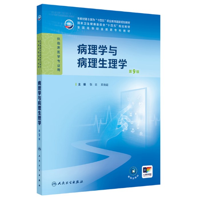 病理学与病理生理学（第9版）