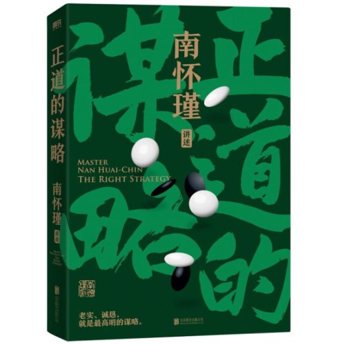 南怀瑾先生讲中国智慧系列全3册