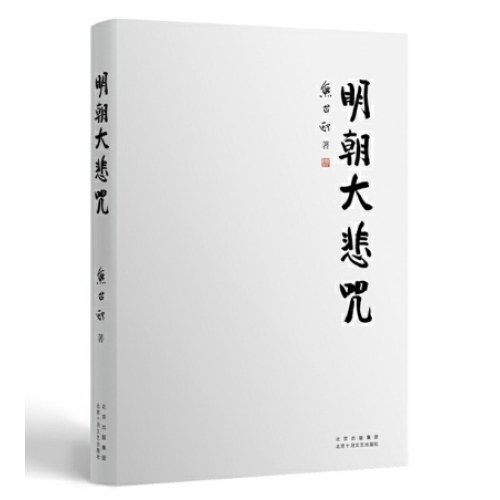 明朝大悲咒（第六届茅盾文学奖得主 《张居正》作者熊召政明史随笔）