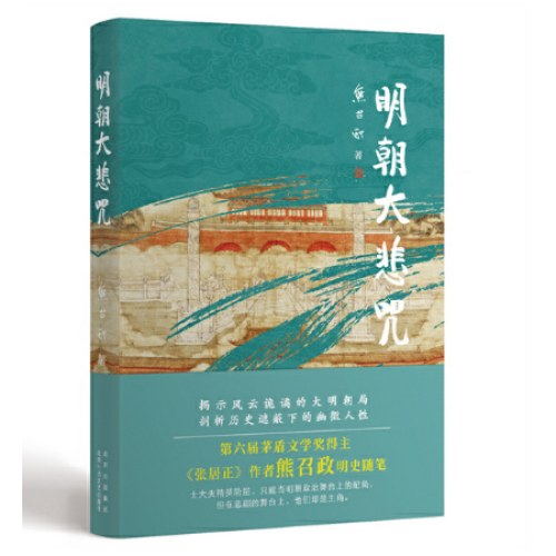 明朝大悲咒（第六届茅盾文学奖得主 《张居正》作者熊召政明史随笔）