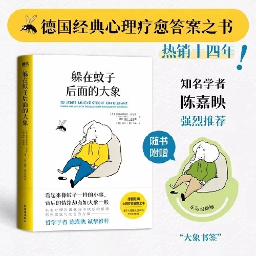 躲在蚊子后面的大象