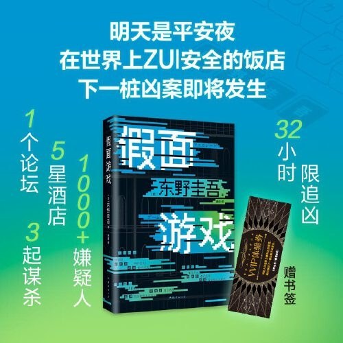 假面游戏（东野圭吾2024重磅新作！）